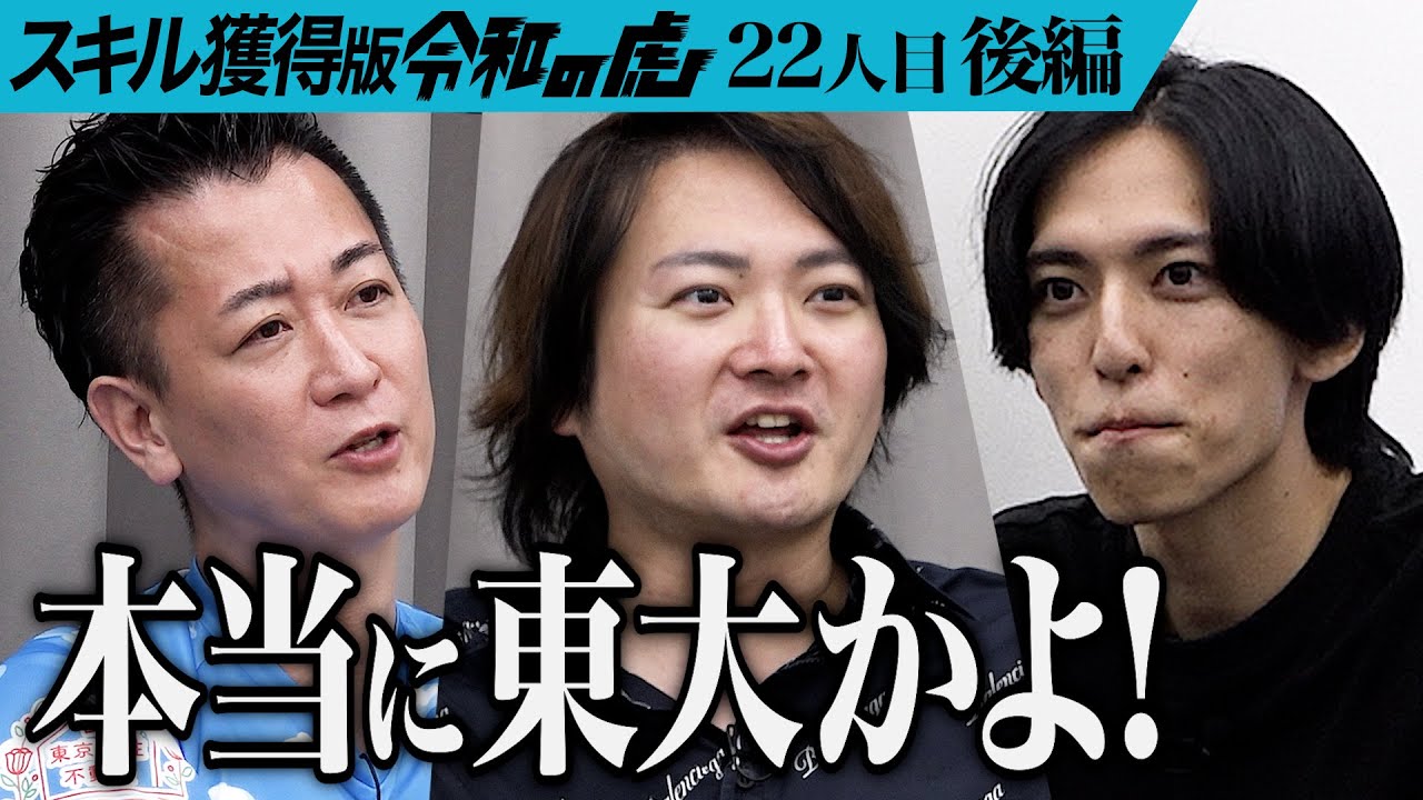 【後編】｢時間がもったいない｣男は虎の猛攻に反撃できるのか…オンライン教育事業｢スキルプラス｣で｢稼げない｣を｢稼げる｣に変えたい【三上 功太】[22人目]スキル獲得版令和の虎