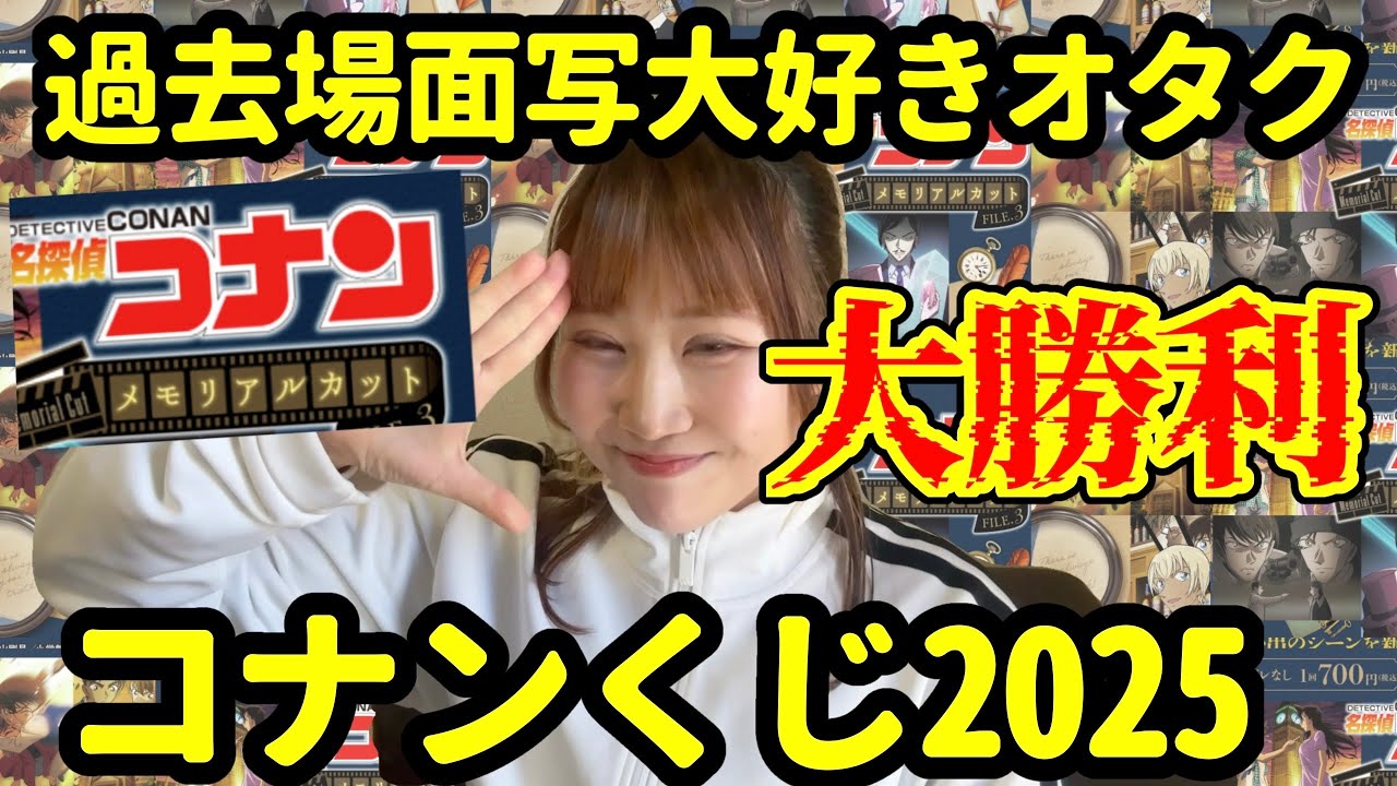 【コナンくじ2025】名シーンが描き下ろしの新作！コナン場面写くじ！場面写オタクにまさかの展開…激アツすぎる！【ハイウェイの堕天使】detectiveconan/名侦探柯南