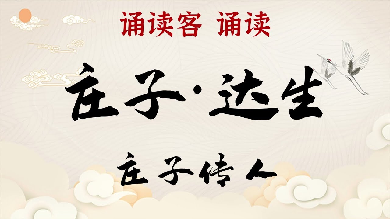 《庄子·达生》达生之情：养神与全形的智慧