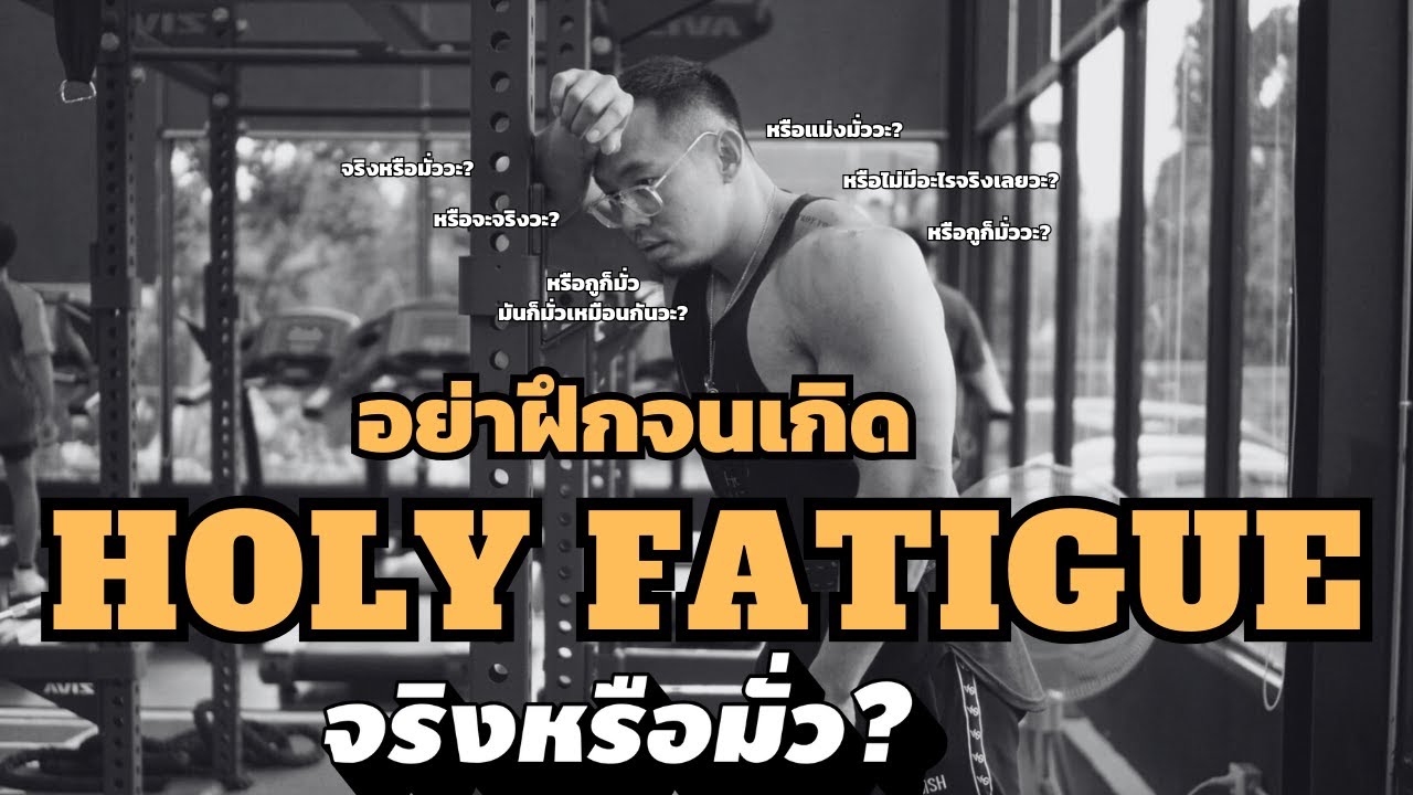 ไม่ควรฝึกจนถึงจุด Holy fatigue สรุปจริงหรือมั่ว?