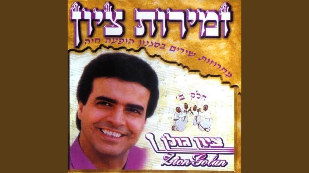 מחרוזת: זמירות ציון