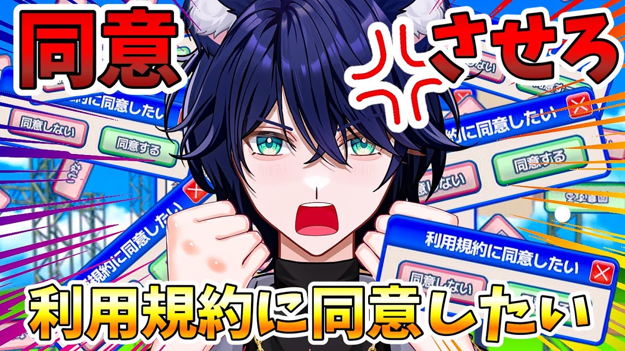 【利用規約に同意したい】完全初見！同意を逃がすな！必ず押してみせるぜ！！！【個人Vtuber/星猫カイト】