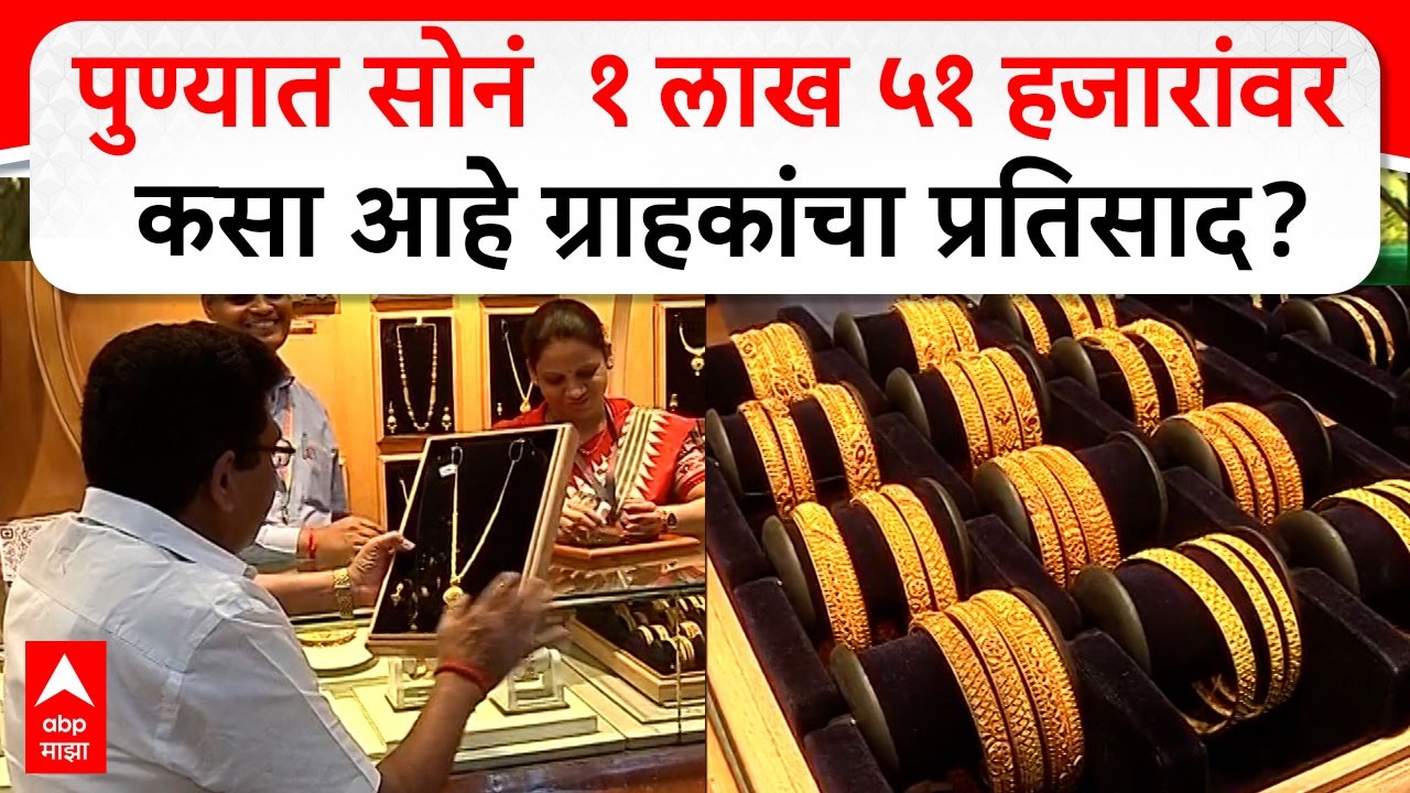 Pune Gold Rate : पुण्यात सोन्याचा दर १ लाख ५१ हजार ४०० प्रति तोळा, कसा आहे ग्राहकांचा प्रतिसाद?