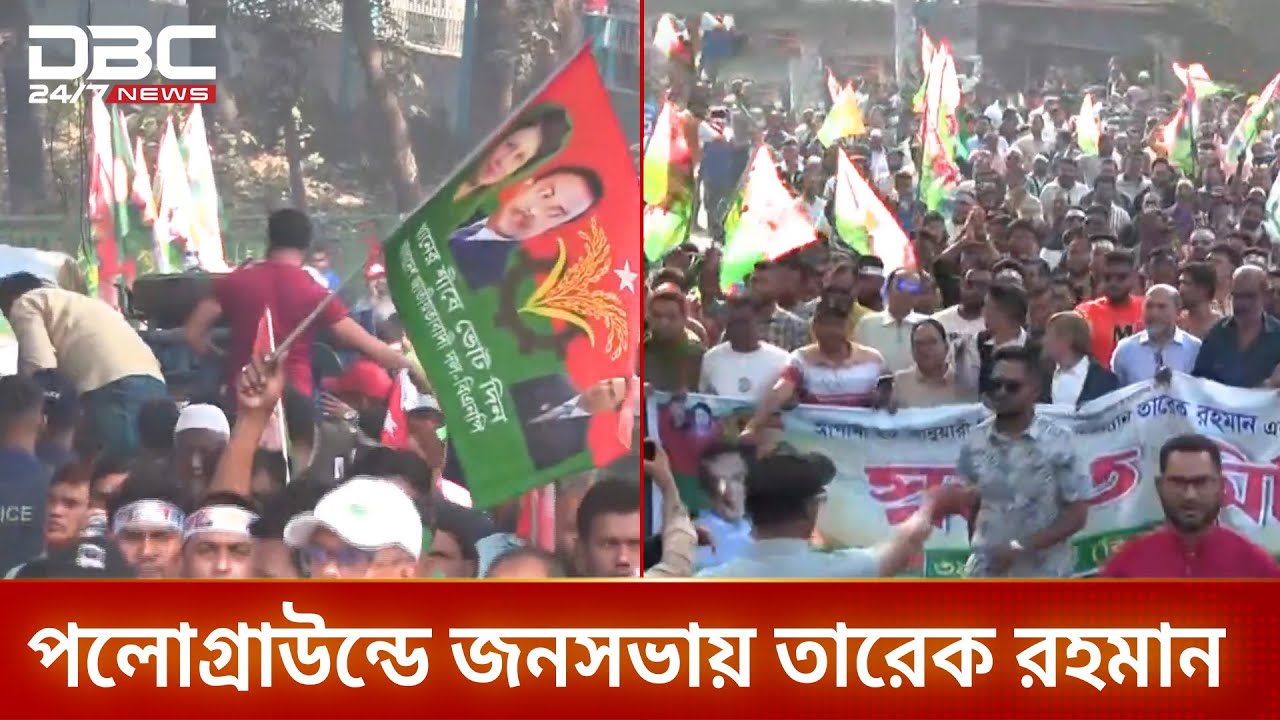 চট্টগ্রামে বিএনপির নির্বাচনি জনসভায় নেতাকর্মীদের উচ্ছ্বাস | Election 2026 | DBC NEWS