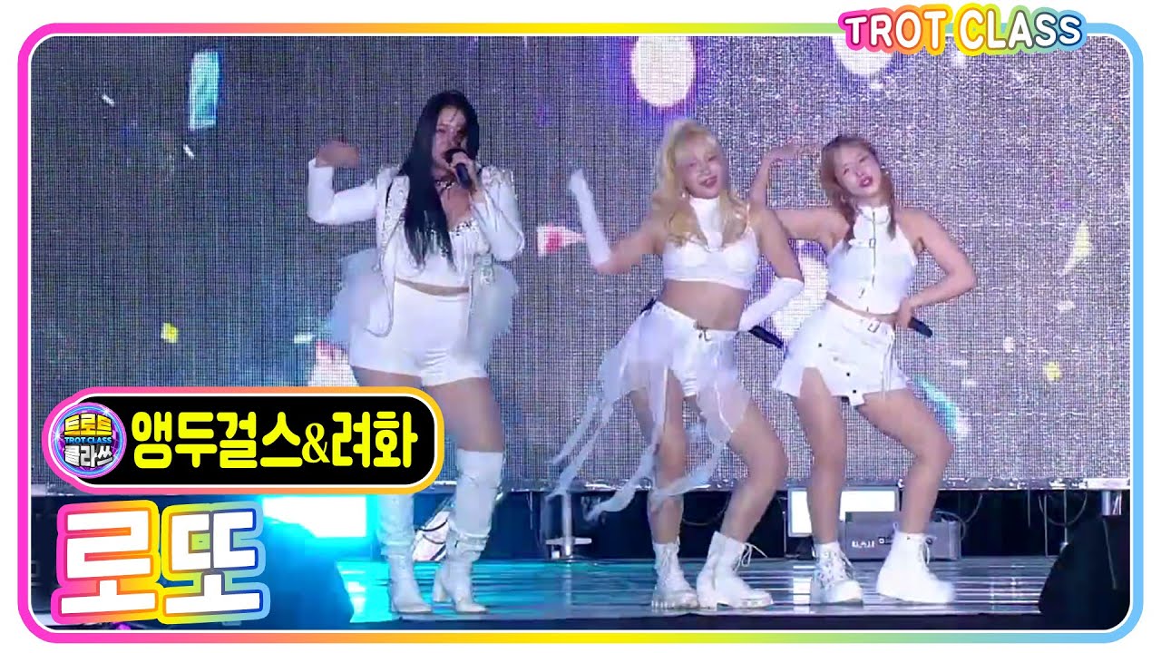 [앵두걸스&려화 - 로또] #트로트클라쓰 #trotclass #k_music #트롯페스타
