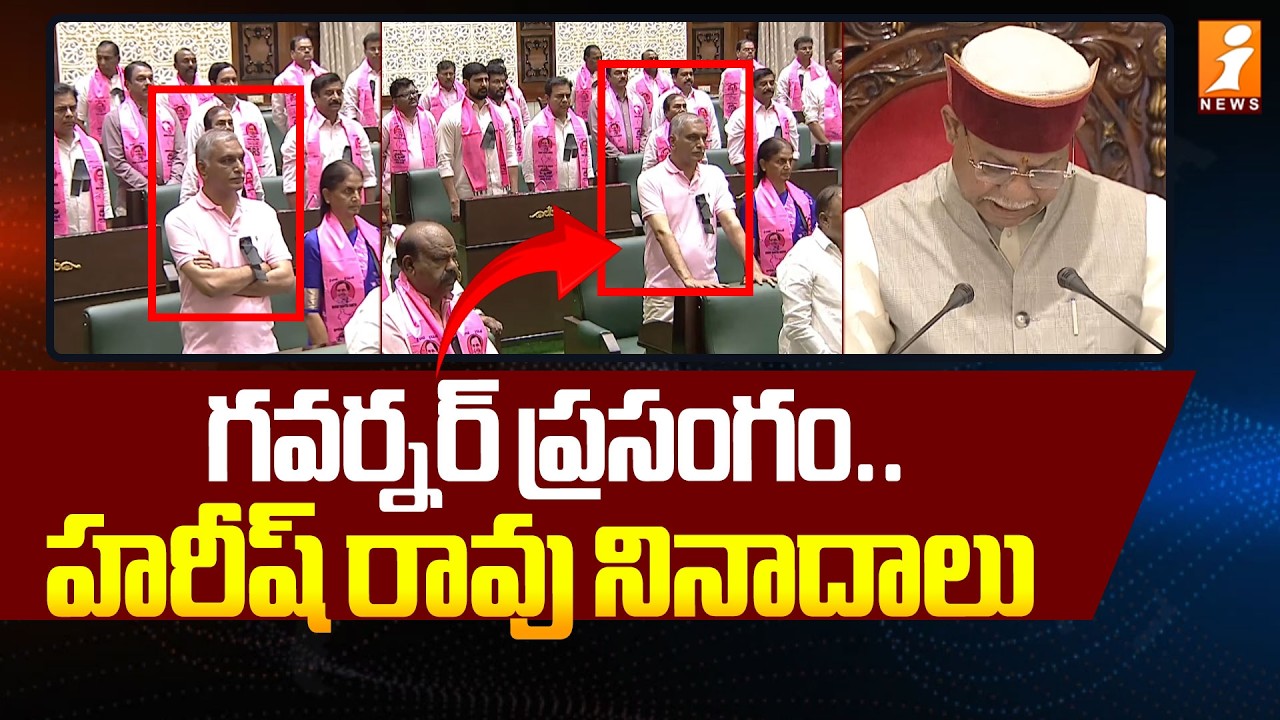 గవర్నర్ ప్రసంగం.. హరీష్ రావు నినాదాలు | Harish Rao Slogans | Telangana Assembly | iNews