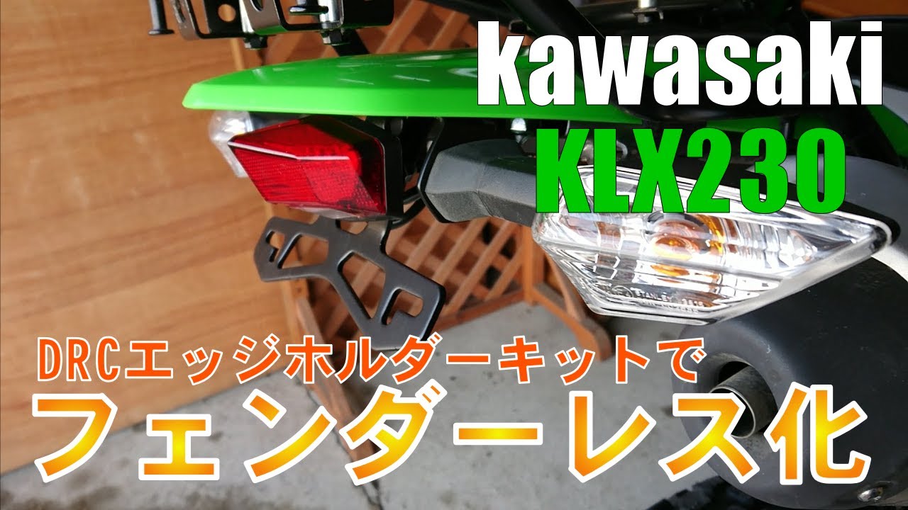 【KLX230】フェンダーレス化してみました
