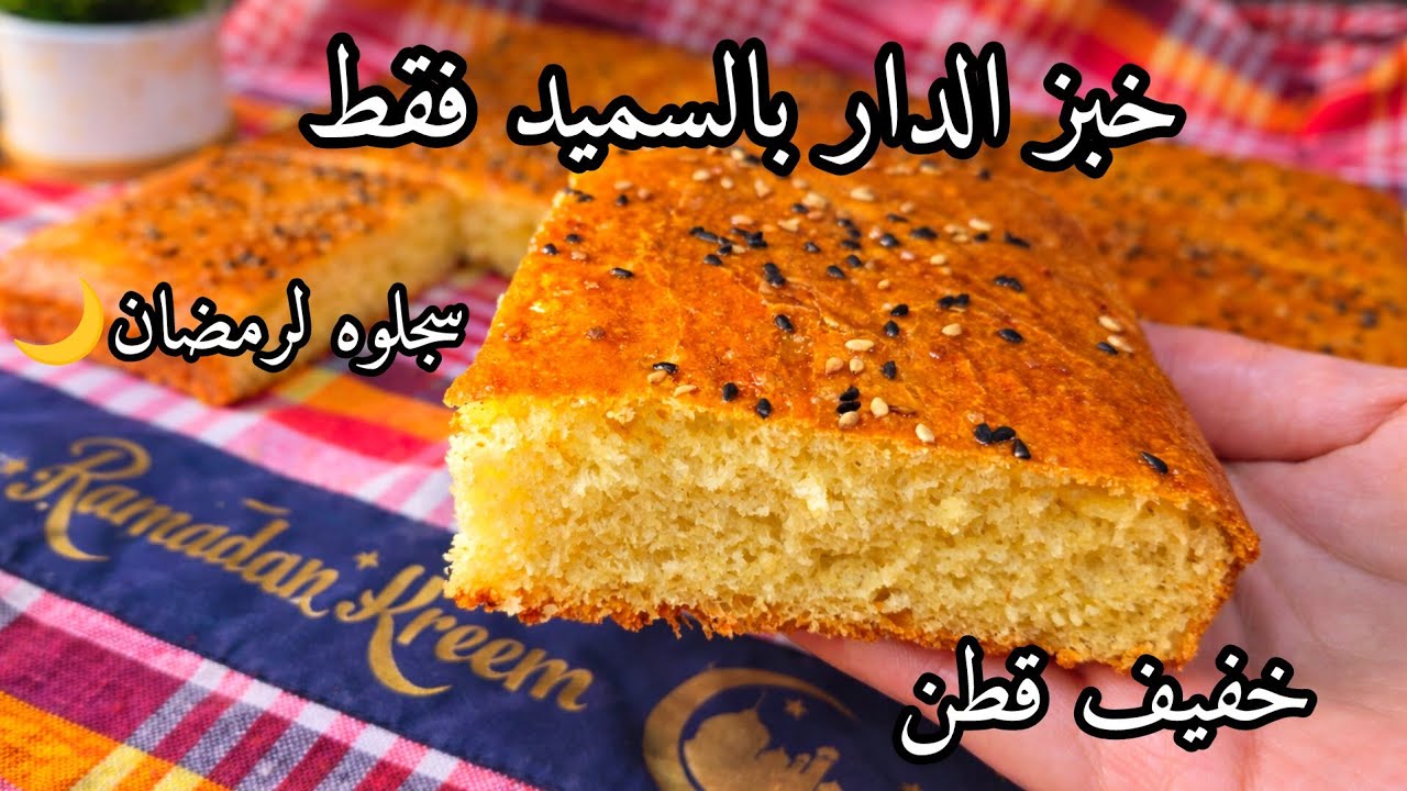خبز الدار بالسميد فقط وبدون فرينة خفيف ريشة بمقادير مضبوطة بالكأس للمبتدئات ناجح مليون في 💯