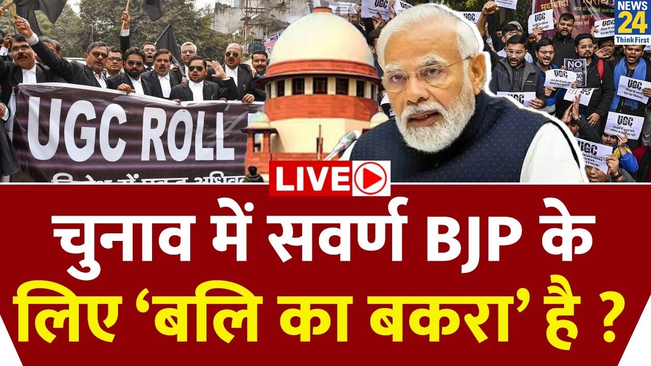 क्या चुनावी राजनीति में सवर्ण BJP के लिए ‘बलि का बकरा’ है ? UGC | SC | Congress | ‘INDIA’ | Modi