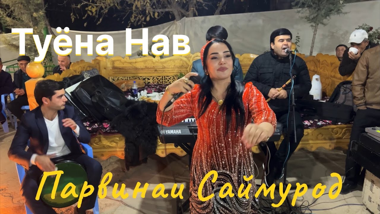 Parvinai Saymurod - behtarin bazmi tuyona | Парвинаи Саймурод - бехтарин базми туёна 