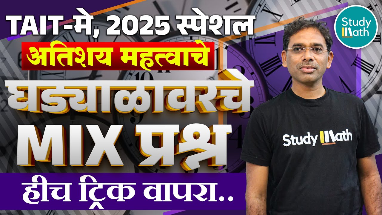 TAIT 2025 IBPS pattern घड्याळावरील प्रश्न maths and Reasoning video series | clock questions | #tait