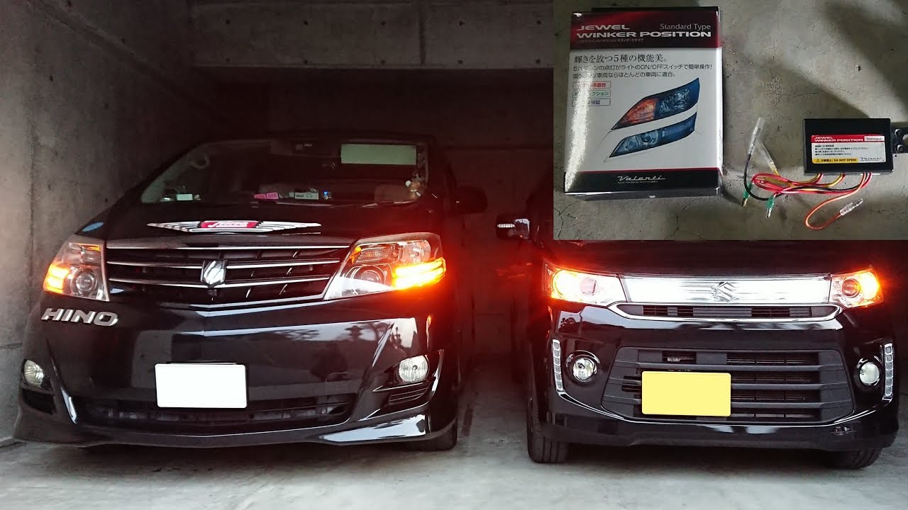 車検適合への説明込み ウインカーポジション(デイライトウインカー)の取り付け方(VALENTI ジュエルウインカーポジション) ワゴンRスティングレー