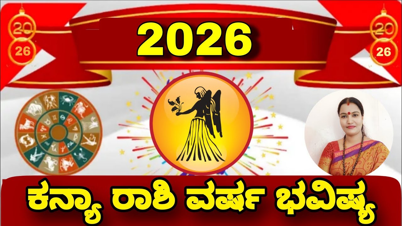 2026 ಕನ್ಯಾ ರಾಶಿ ವರ್ಷ ಭವಿಷ್ಯ ನೇತ್ರಾವತಿ ಎನ್.! || 2026 Astrology Nethravati N Kanya Rashi 