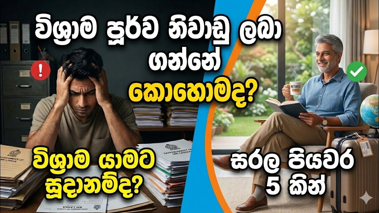 විශ්‍රාම පූර්ව නිවාඩු / Pre Retirement Leave @learnandearnsl