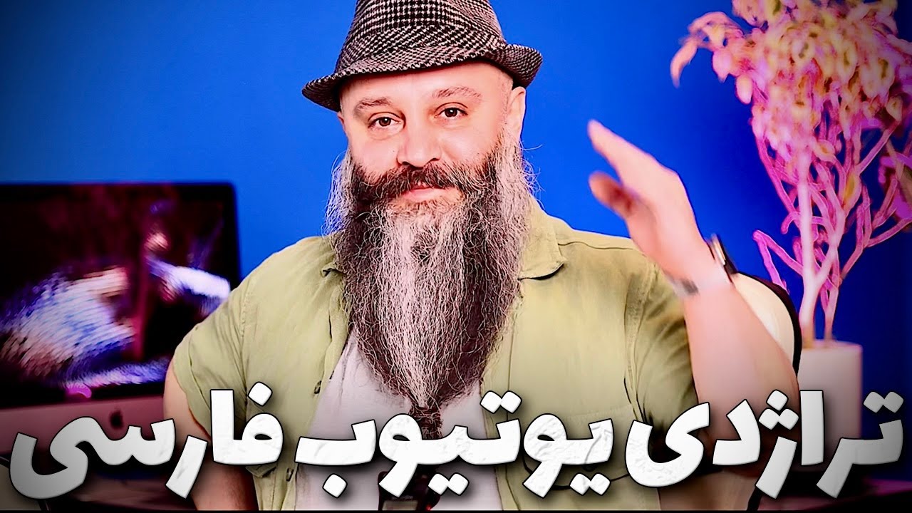 تغییر یوتیوب فارسی
