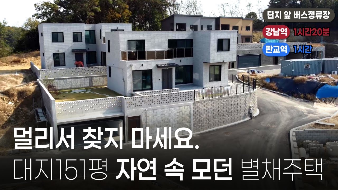 (힐링영상, 맞춤시공가능)새벽배송 오는 시내권 대단지 이천 전원주택 벙커 2대 7억대 전망 훌륭한 앞세대 단독주택 분양