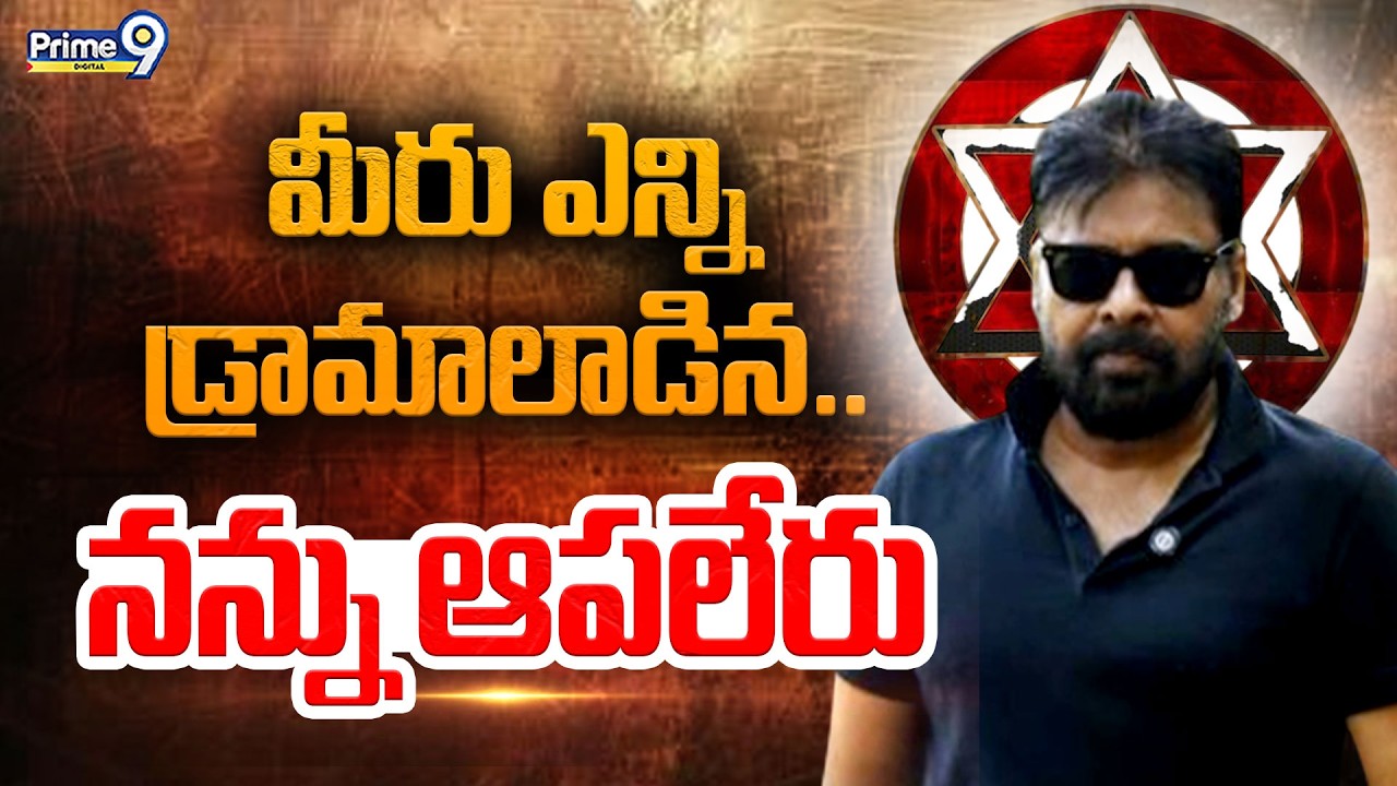 మీరు ఎన్ని డ్రామాలాడిన.. నన్ను ఆపలేరు | Deputy CM Pawan Kalyan | Janasena | AP Politics | Prime9