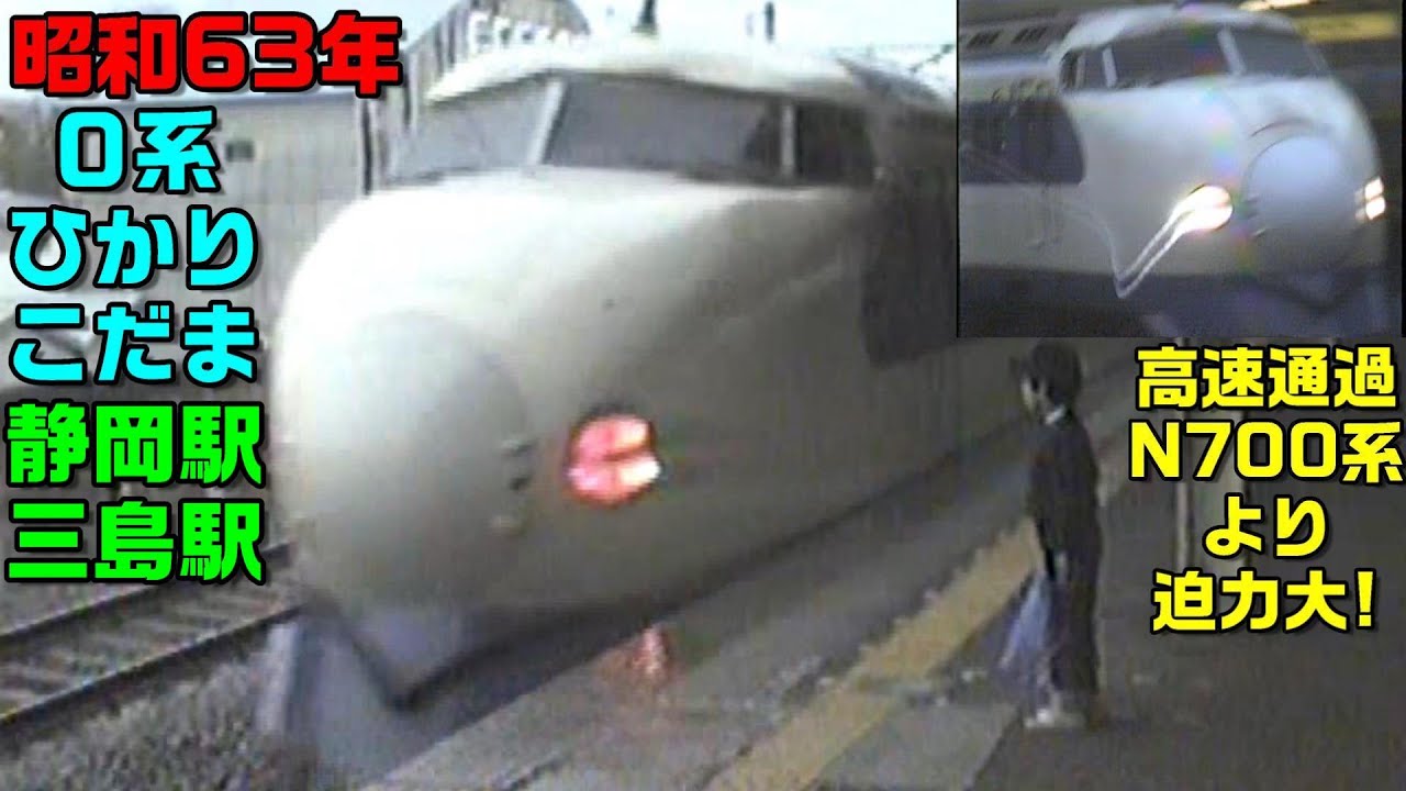 【昭和63年東海道新幹線0系】高速通過 ひかり こだま 名古屋 静岡 三島 時刻表 1988年3月20日撮影