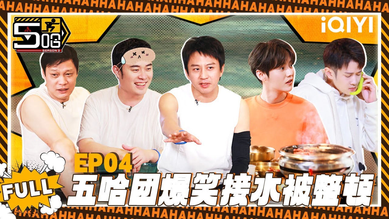 【五哈3 精编版】EP04：五哈团爆笑接水被整顿😅| 哈哈哈哈哈3 | HAHAHAHAHA S3 | iQIYI爆笑宇宙 #哈哈哈哈哈6 #五哈6