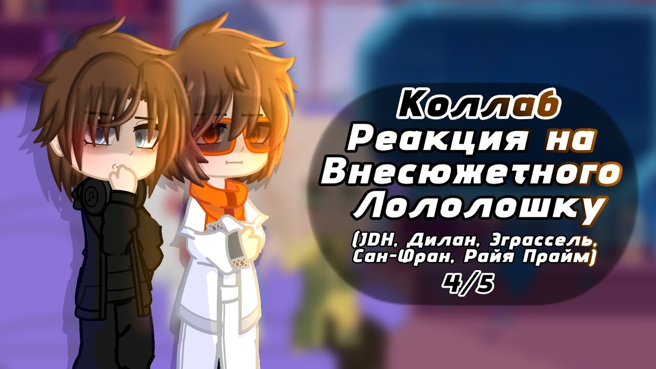 [2x] КОЛЛАБ реакция на Внесюжетного Лололошку | 4/5 | JDH, Дилан, Эграссель, Сан-Фран, Райя Прайм