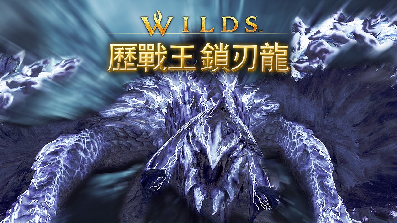 跟主播一起打！歷戰王 鎖刃龍【校長47】#魔物獵人荒野