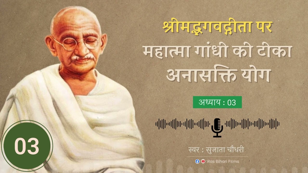 महात्मा गांधी की टीका - 03 (अध्याय 03) अनासक्ति योग श्रीमद्भगवद्गीता पर | Voice - Sujata Choudhary