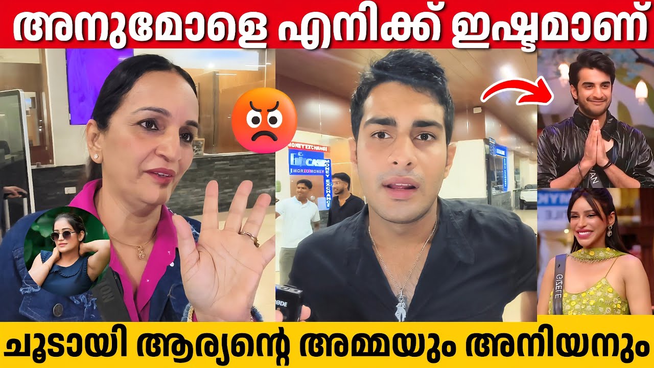 ജിസൈൽ ആര്യൻ അവിഹിതം, ആര്യന്റെ അമ്മയും അനിയനും പറയുന്നു | Aryan | Bigg Boss Malayalam 