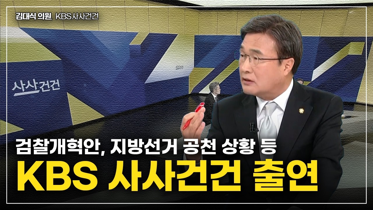 [김대식TV] 김어준- 김민석 총리 발언, 지방선거 공천 상황 등 - KBS 사사건건 출연