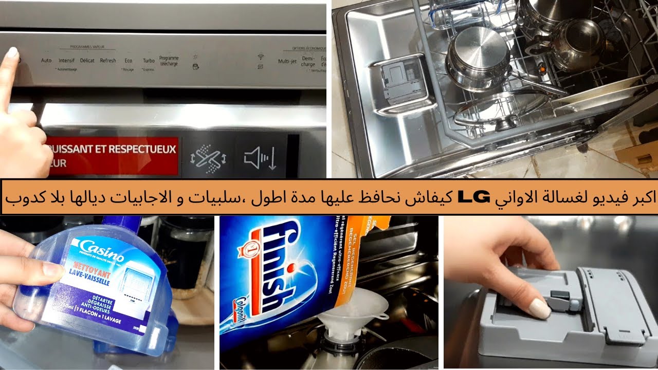 اكبر فبديو لغسالة الاواني lg كيفاش نحافظ عليها مدة اطول ،سلبيات و الاجابيات ديالها بلا كدوب