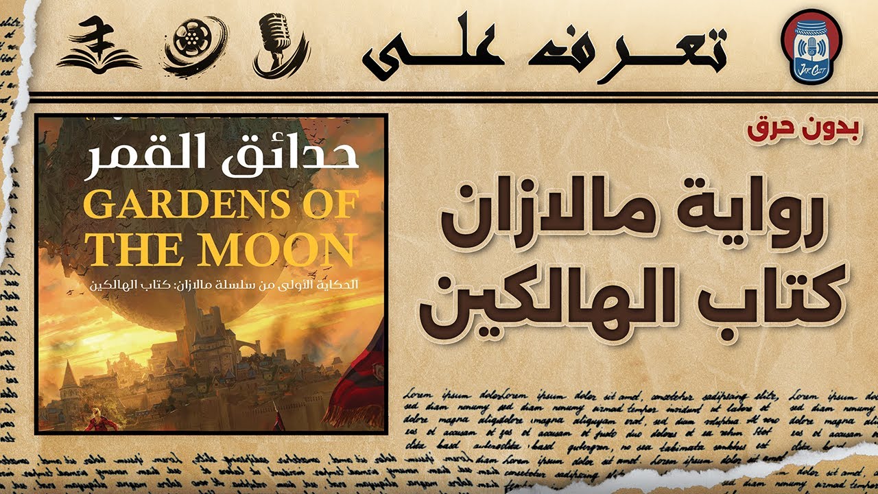 سر رواية مالازان؟ أعمق عالم فانتازيا بعد سيد الخواتم