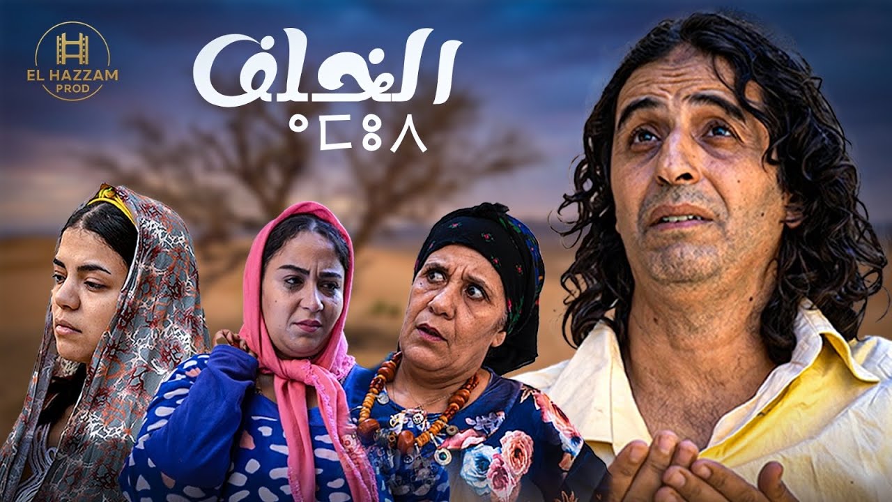 الخلف | ⴰⵎⵓⴷ | فيلم أمازيغي 4K تشلحيت دارمي | Film Amazigh Tachelhit 2026