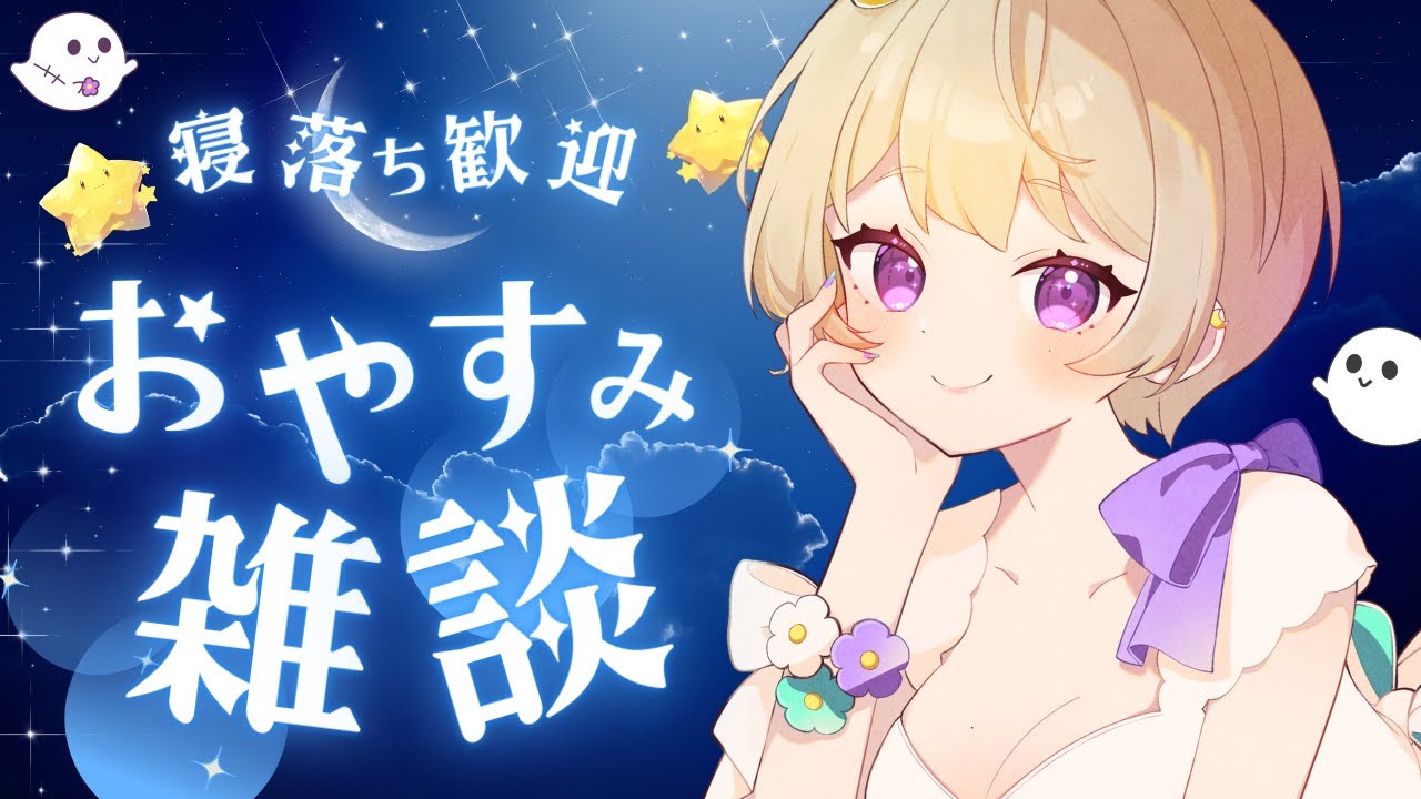 【作業雑談】深夜ラジオ📻🌙睡眠のお供に😴初見さん大歓迎！寝れない人おいで？睡眠導入👻💜 Chill チル 寝落ち配信 #新人vtuber  #ごろ寝ネ　作業配信