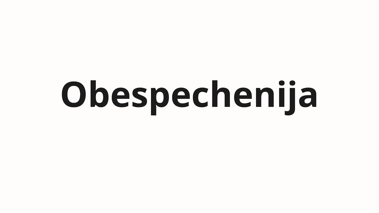 How to pronounce Obespechenija | Обеспечения (Provisions in Russian)