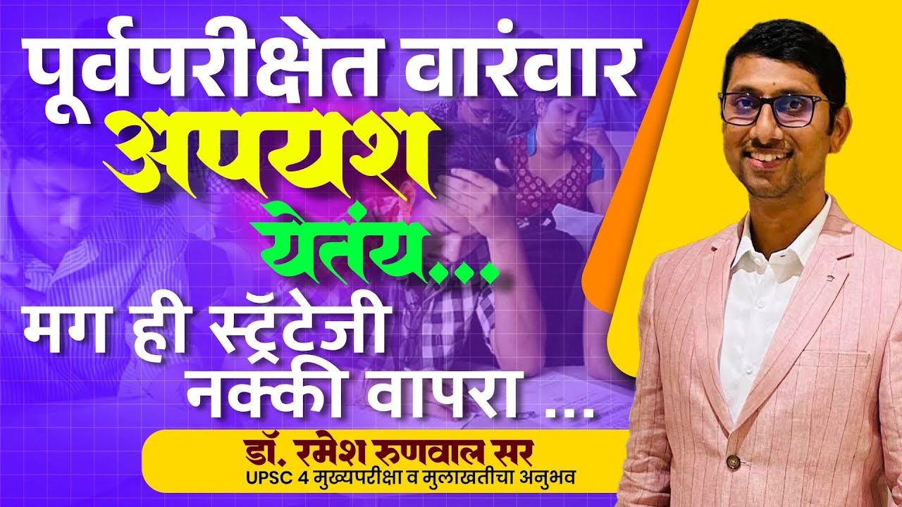 पूर्वपरीक्षेत वारंवार अपयश येतंय ??? ही स्ट्रॅटेजी वापरा