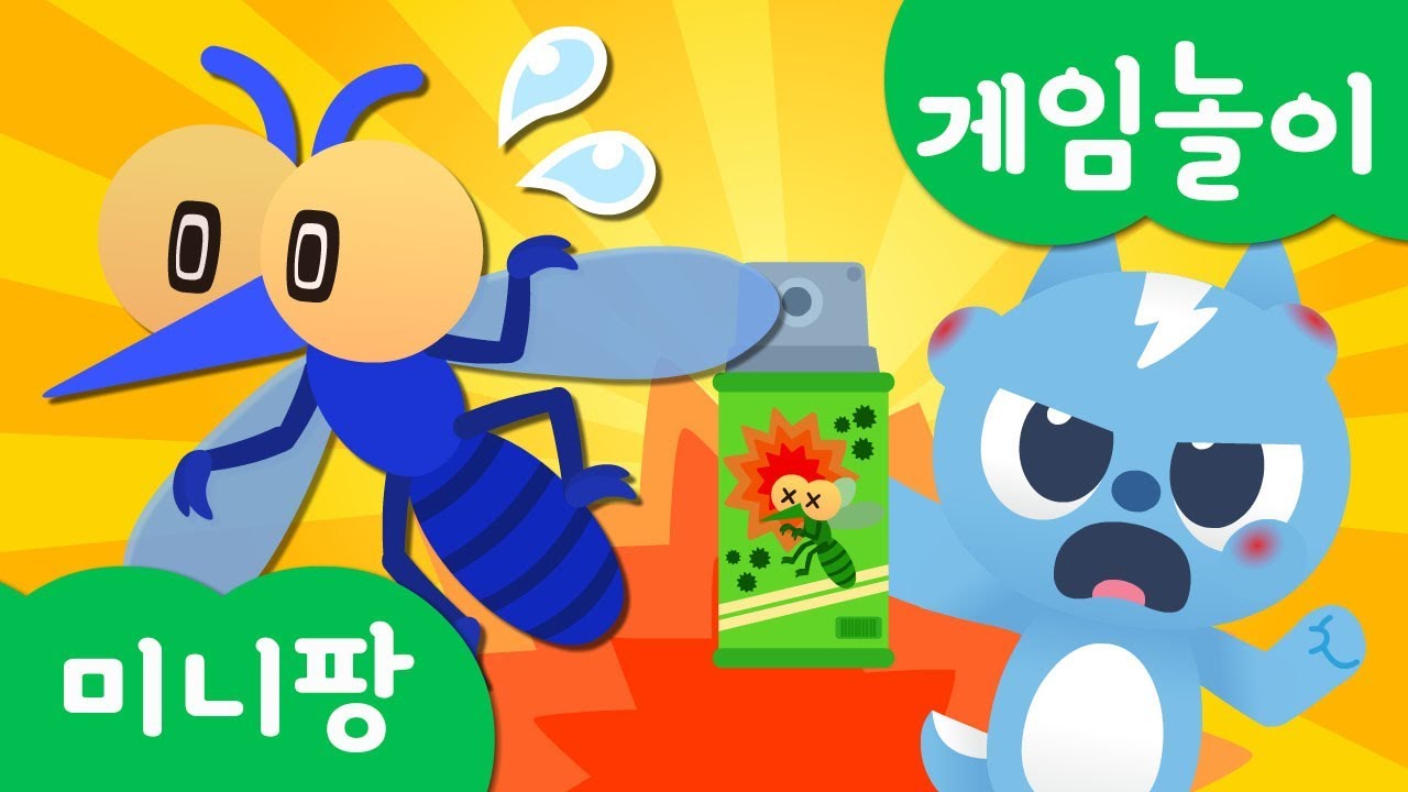 미니특공대 게임놀이 | 모기 잡기 | 파리채 스프레이 | 아이템 전 | 캐치 게임 | 미니팡TV 게임놀이!