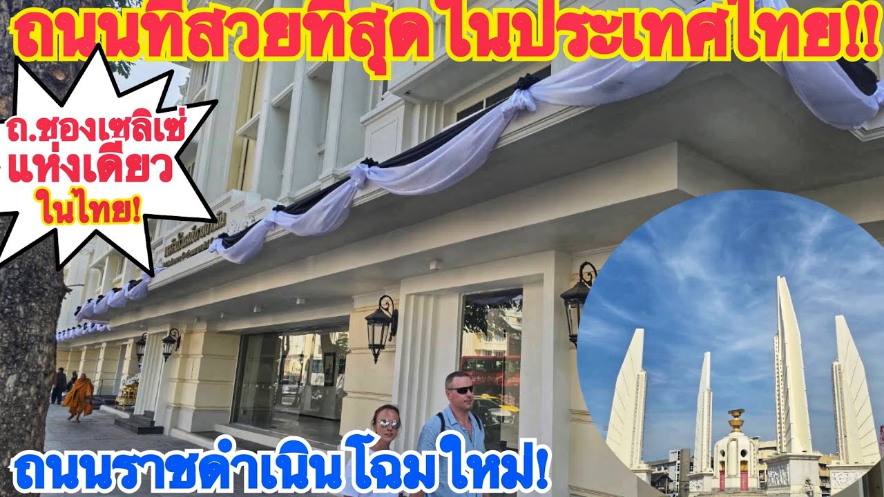 ราชดำเนินโฉมใหม่ สวยจนตะลึง!นึกว่าเดินอยู่กลางกรุงประเทศยุโรป!!
