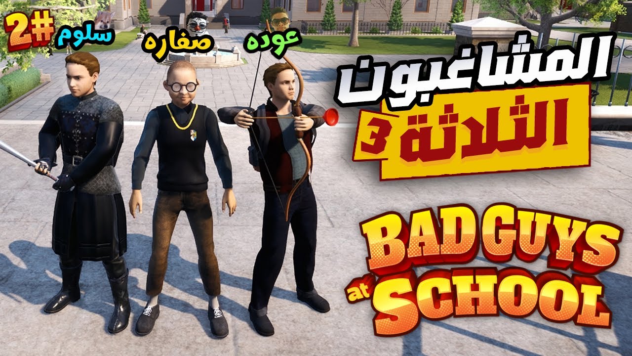 BAD GUYS at SCHOOL 2# || 🏫اخر يوم لينا في العام الدراسي