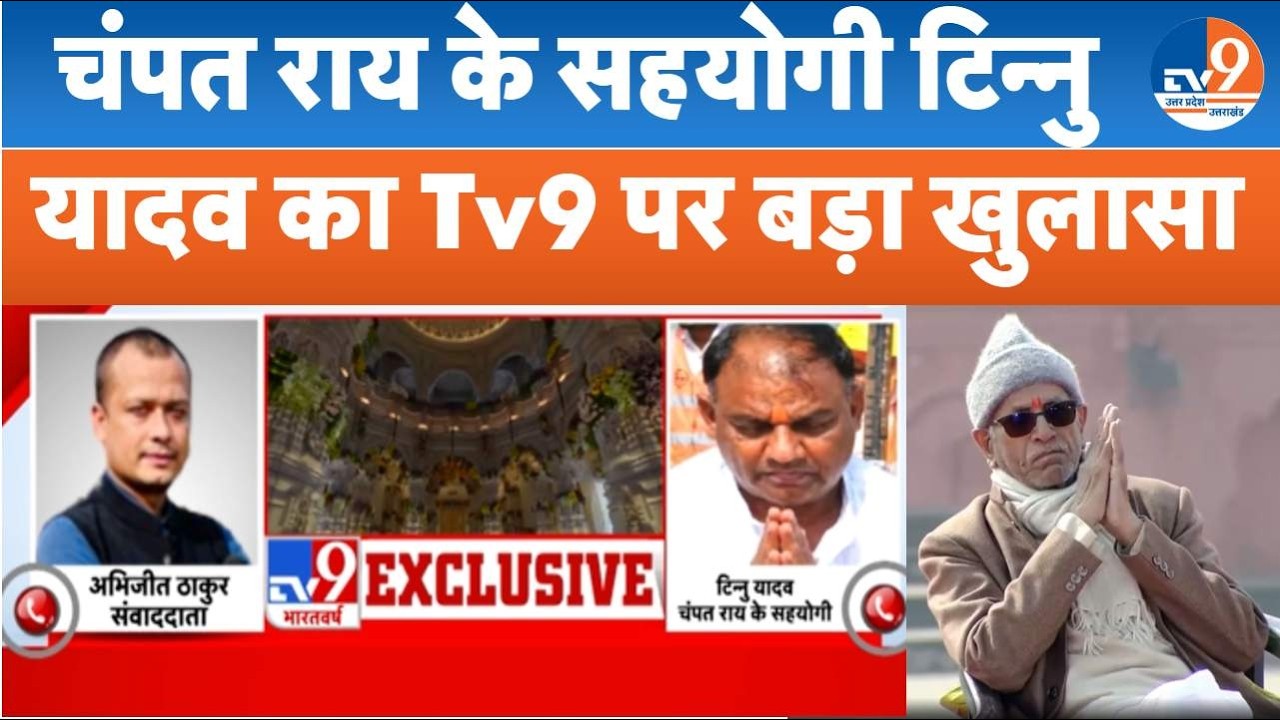 Ram Mandir Donation Row: Champat Rai के सहयोगी Tinnu Yadav ने चोरी और जांच पर क्या बताया? Exclusive