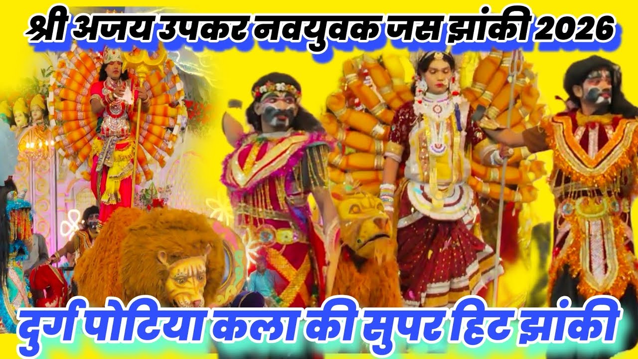 Jas Jhanki Pratiyogita 2026 Shanti Nagar Durg l जस झांकी l दुर्ग पोटिया कला की सुपर हिट झांकी 2026
