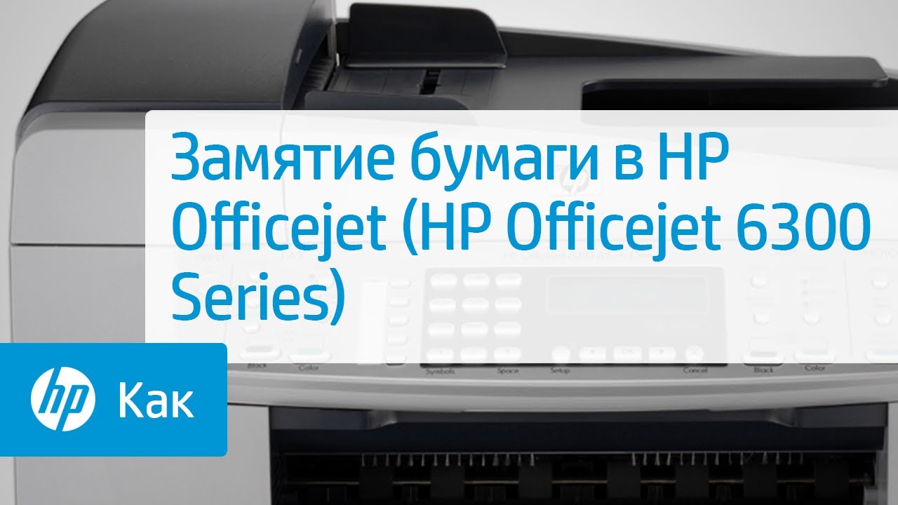 Замятие бумаги в HP Officejet (HP Officejet 6300 Series)