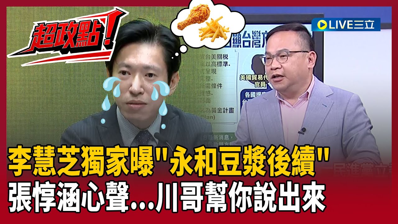 【超政點！】不排除有人在偷偷抱怨賴總統XD！李慧芝獨家曝「永和豆漿後續」！從總統府吃到行政院菜色都一樣…王義川大笑解讀張惇涵心聲！｜【新台灣加油】20260121｜三立新聞台