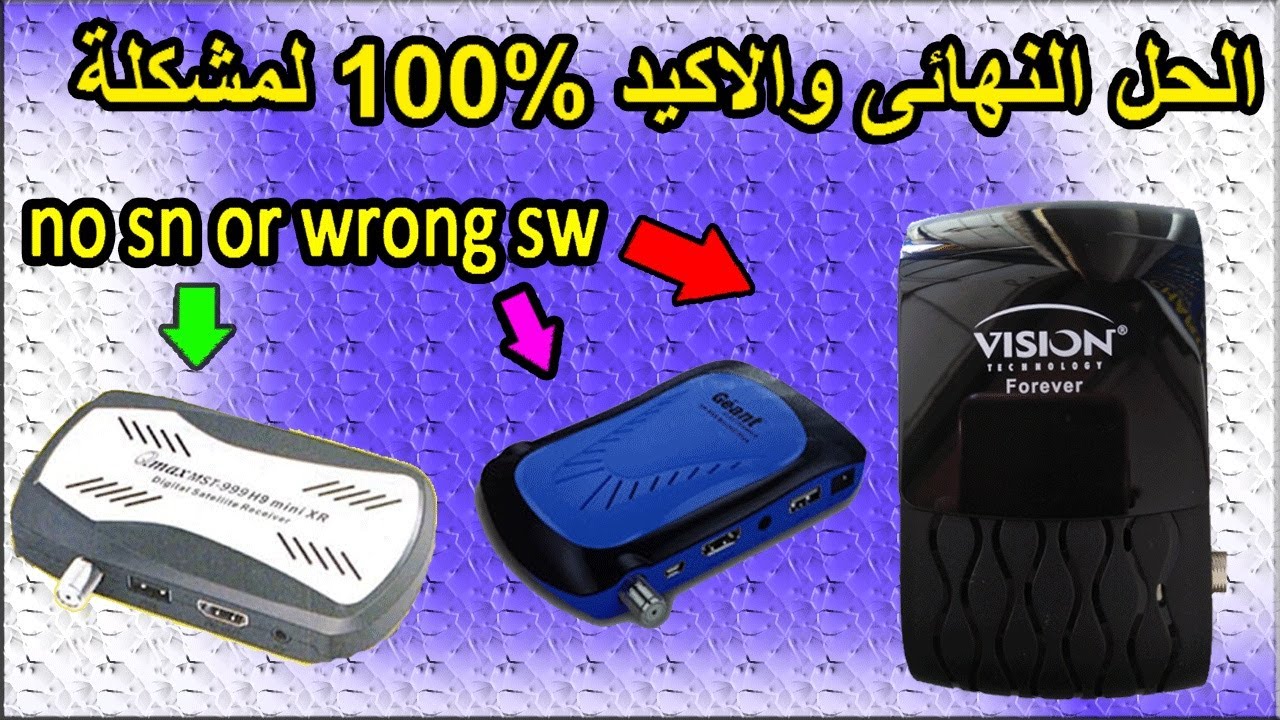 no sn or wrong sw الحل النهائى والاكيد %100 لمشكلة
