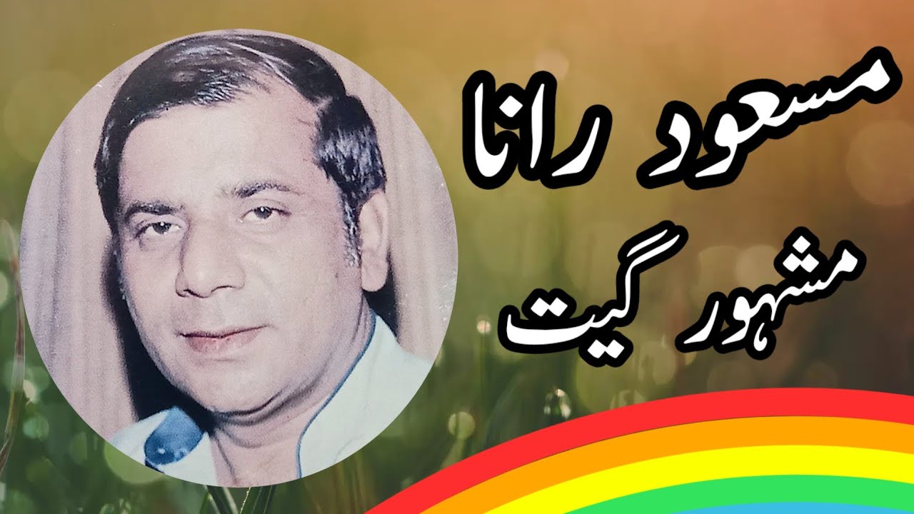 Masood Rana punjabi songs || Raba chup Meri taqdeer kion aen || Pakistani Punjabi gane || geet
