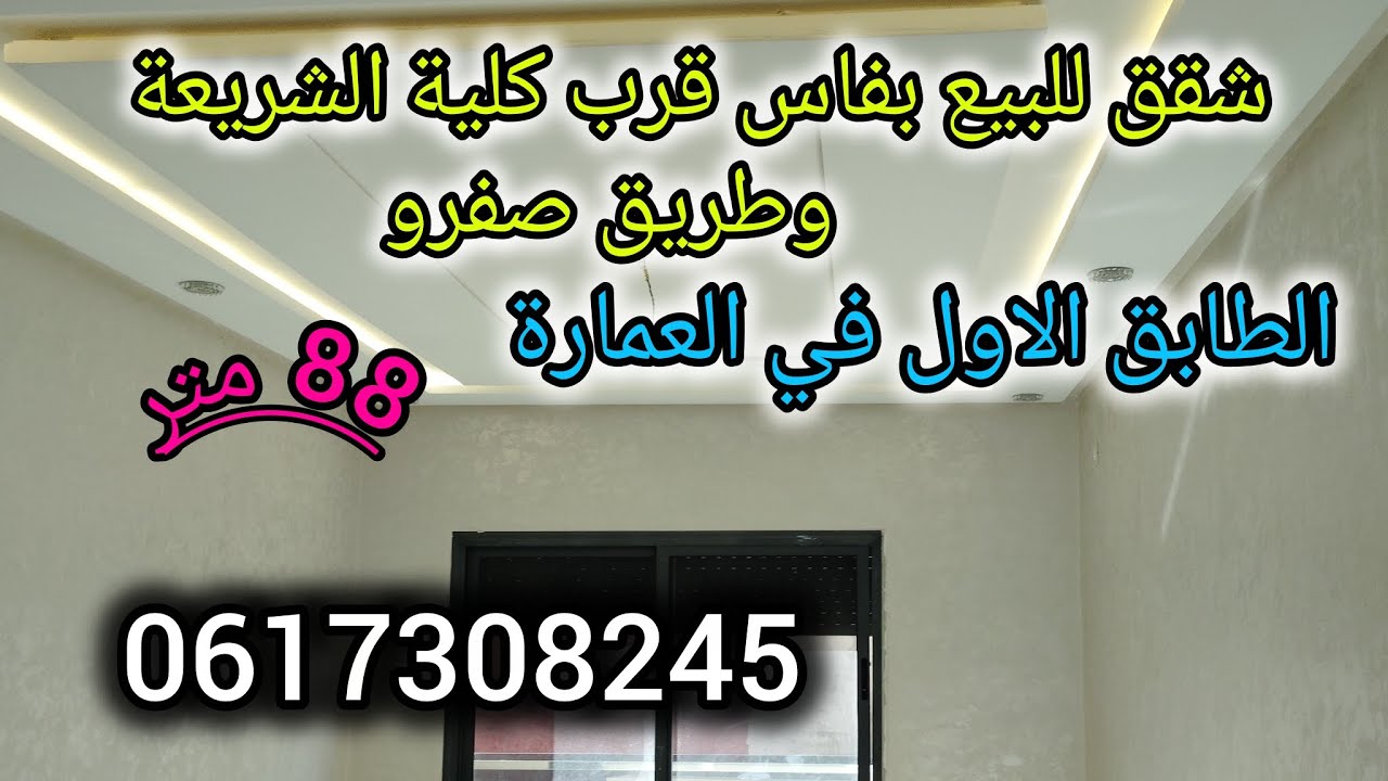شقق للبيع بفاس كلية الشريعة/قرب طريق صفرو/0617308245/appartement fes 