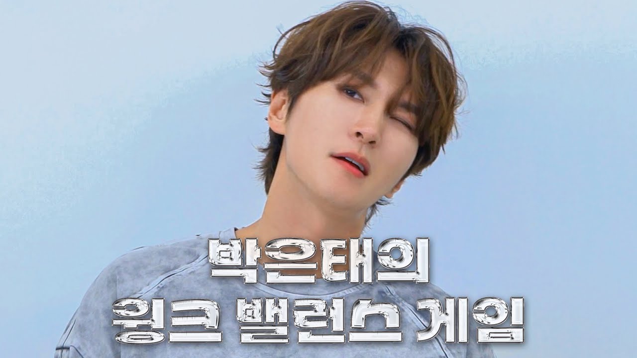 박은태의 윙크 밸런스게임😉✨️
