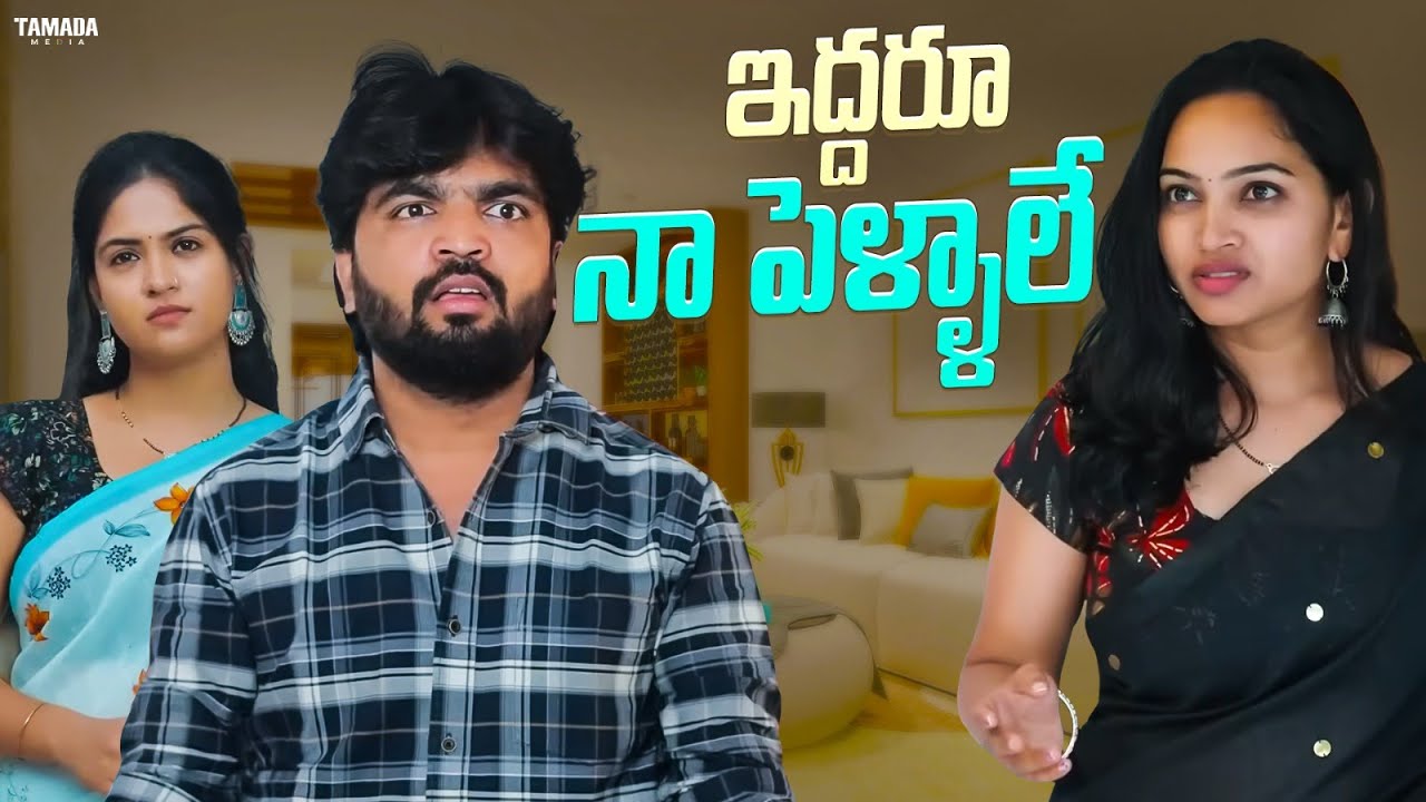 ఇద్దరూ నా పెళ్ళాలే || Cut Chesthe Videos || Tamada Media || #gossipgowtham #couplecomedy