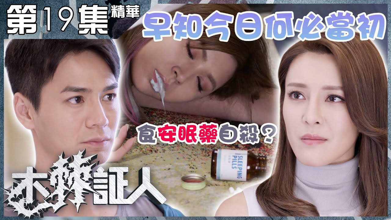 【木棘証人】第19集精華 早知今日何必當初｜羅子溢｜羅仲謙｜張曦雯｜張秀文