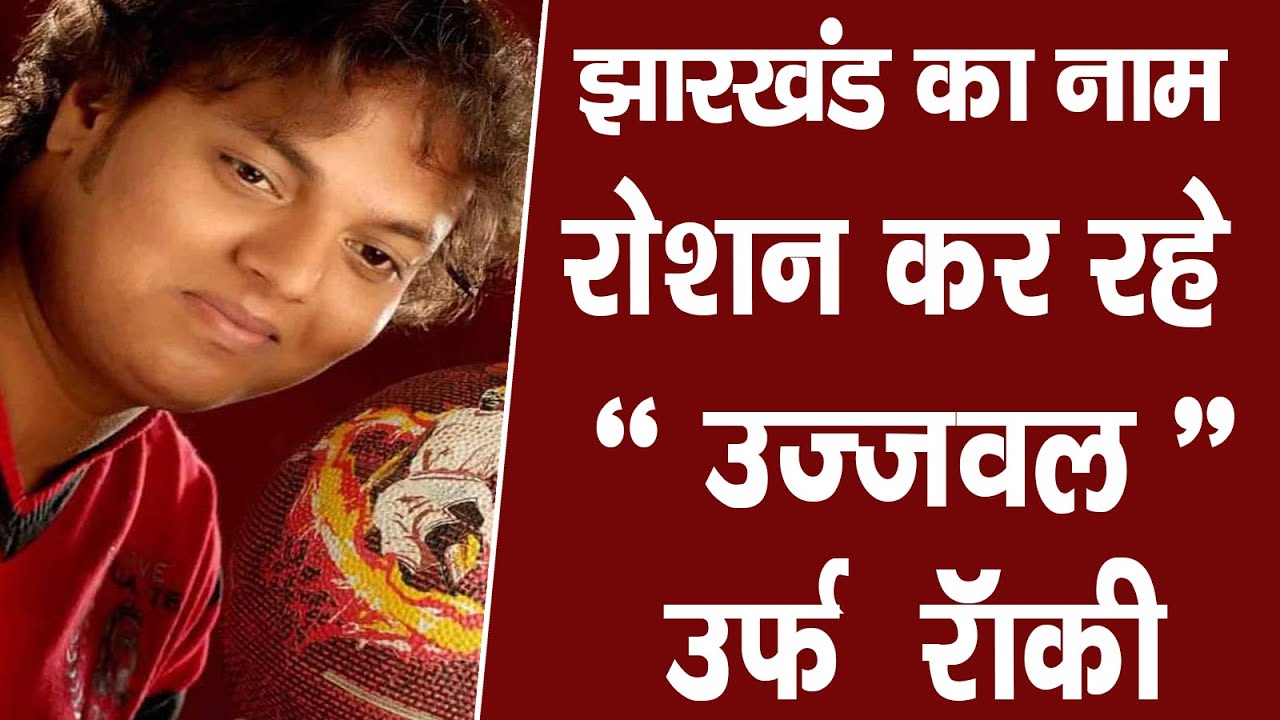 झारखंड का भविष्य है “उज्ज्वल”