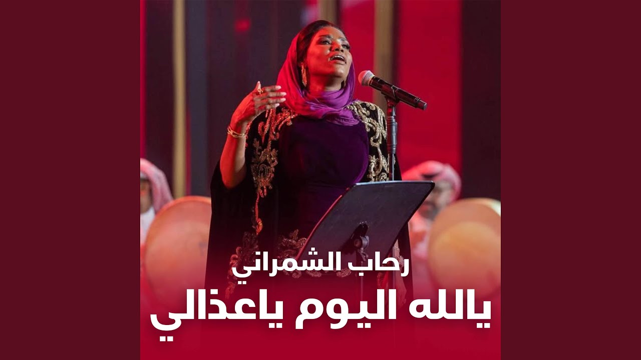 يالله اليوم ياعذالي
