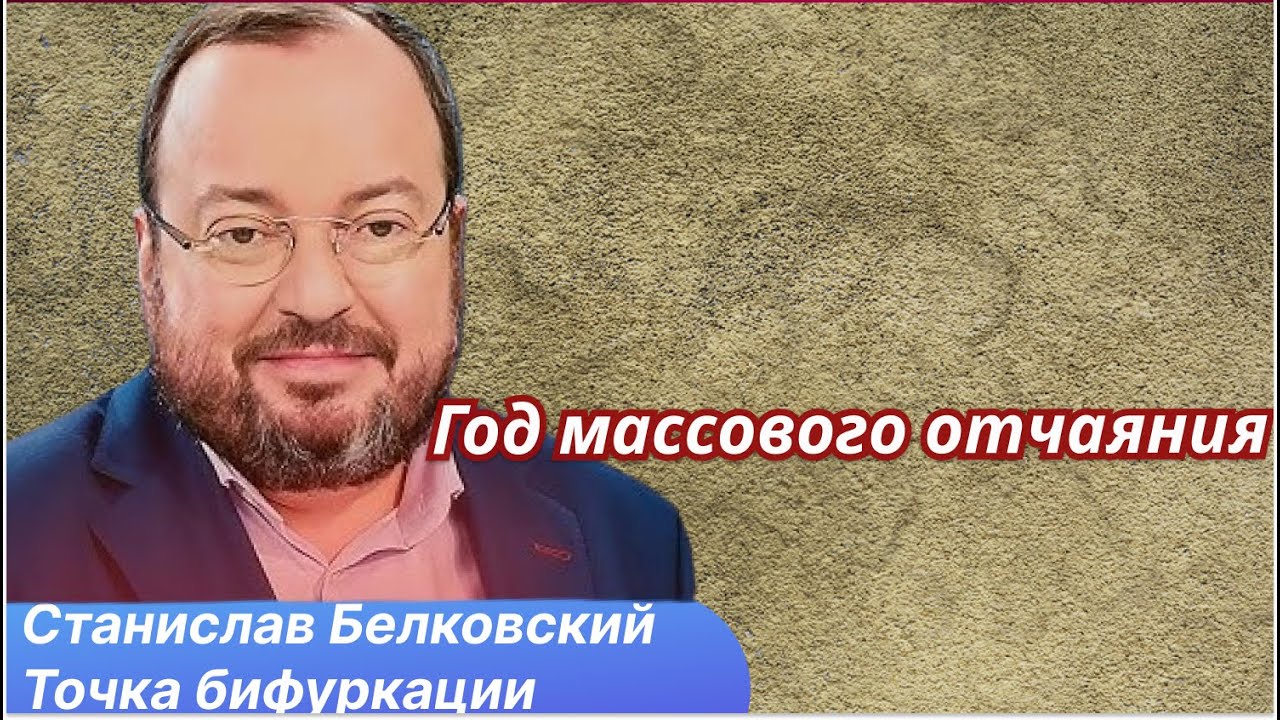 Станислав Белковский: Как выжить в мире без правил